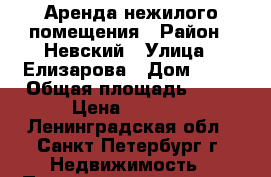 Аренда нежилого помещения › Район ­ Невский › Улица ­ Елизарова › Дом ­ 14 › Общая площадь ­ 40 › Цена ­ 1 500 - Ленинградская обл., Санкт-Петербург г. Недвижимость » Помещения аренда   . Ленинградская обл.,Санкт-Петербург г.